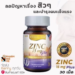 Real Elixir ZINC PLUS 15 mg. ซิงค์และวิตามิน  (30 capsules) ลดหน้ามัน สิวอักเสบ บำรุงผม เล็บ