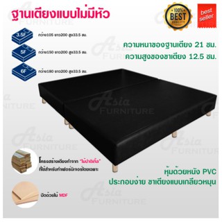 ฐานเตียงนอน 6ฟุต มีทุกขนาด หุ้มหนังPVC สามารถเลือกสีได้ ประกอบง่าย ไม่ต้องใช้เครื่องมือ **กทมและปริมณฑลส่งฟรี**