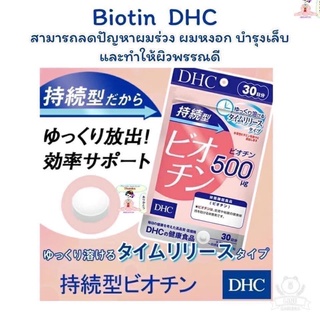 DHC BIOTIN 60วัน ช่วยบำรุงผม เล็บ ลดอาการผมร่วง ชะลอการเกิดผมหงอก