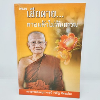 เสียดายตายแล้วไม่พ้นกรรม หลวงพ่อจรัญ(จรัญ ฐิตธมฺโม)