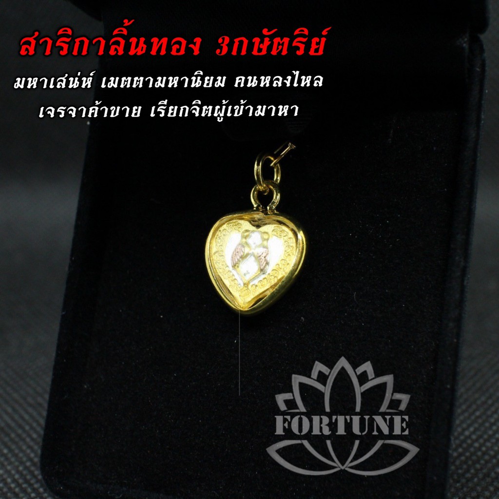 สาริกาลิ้นทอง3กษัตริย์ เครื่องรางมหาเสน่ห์ ดูดทรัพย์ ดักทรัพย์ ดึงดูดความรัก โชคลาภ มหาเสน่ห์