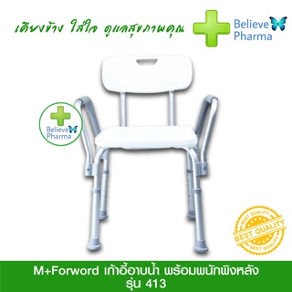 M+Forword เก้าอี้อาบน้ำรุ่น อะลูมิเนียม รุ่น 413 ปรับระดับได้ พร้อมพนักพิงหลัง และที่วางแขน