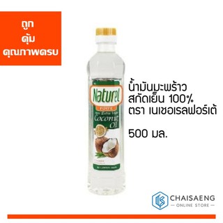 Naturel Forte 100% Extra Virgin Coconut Oil น้ำมันมะพร้าวสกัดเย็น 100% ตรา เนเชอเรลฟอร์เต้ 500 มล.