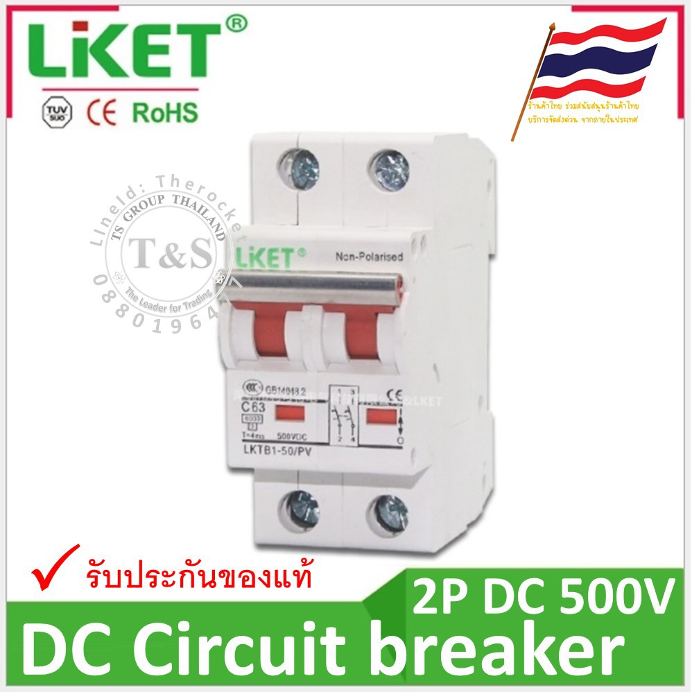 DC Circuit breaker 500V ยี่ห้อ LKET สำหรับงาน โซล่าเซลล์ และไฟฟ้ากระแสตรง รุ่น 2P DC500V ขนาด 10-63A