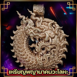 เหรียญพญานาคเนื้อนวะโลหะ