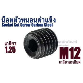 น็อตตัวหนอนดำเกลียวละเอียด M12 เกลียว 1.25 (แพ็คละ 1 ตัว) สกรูตัวหนอนดำ ใช้ประแจ L # 8 Socket Set Screw Carbon Steel