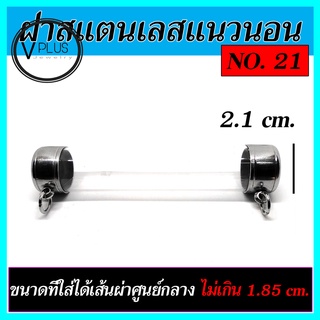 ตะกรุดเปล่า ฝาสแตนเลส แนวนอน เบอร์ 21 ถึง 30 ( แถมยางรองฝาให้ฟรี )