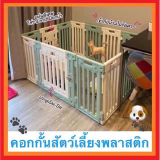 🐶🌟คอกหมา รั้วกั้นหมา กรงกั้น คอกกั้น กรงหมา รุ่นใหม่ คอกสนาม  คอกหมาสนาม คอกหมาพลาสติก