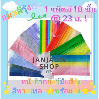 หน้ากากอนามัย สีรุ้ง🌈สีพาสเทล แบบ 3 ชั้น mask pastel 👉1แพ็คมี10ชิ้นและ 50 ชิ้น🌈