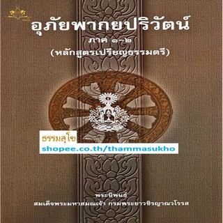 อุภัยพากยปริวัฒน์ ภาค1-2 (ป.ตรี)