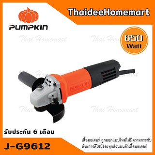 PUMPKIN เครื่องเจียร์ 4 นิ้ว รุ่น J-G9612(50175) (650วัตต์) รับประกันศูนย์ 6 เดือน