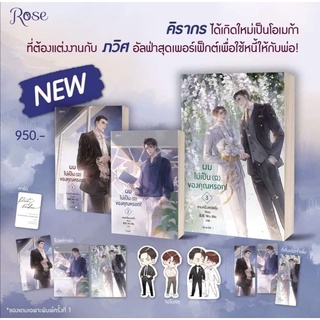 {Preorder} นิยายวาย ผมไม่เป็น (Ω) ของคุณหรอก!