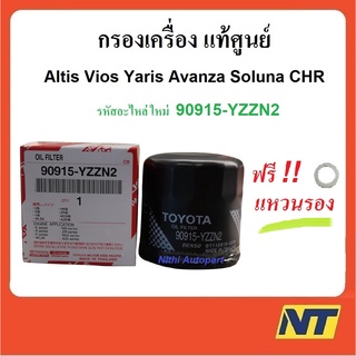 กรองน้ำมันเครื่อง Toyota Altis Vios Yaris ATiv Avanza CHR Hybrid SIENTA อัลติส วีออส ยาริส อแวนซ่า แท้ศูนย์ 90915-YZZN2