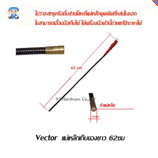 ST Hardware Vector แม่เหล็กเก็บของพลังดูดสูงยาว 62ซม สำหรับเก็บของในซอก รุ่น FMPS05