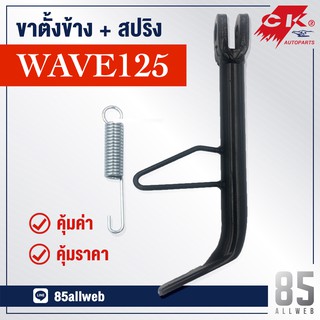 ขาตั้งข้าง Wave125 เหล็กหนาอย่างดี