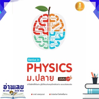 หนังสือ  Genius in PHYSICs ม.ปลาย หนังสือใหม่ พร้อมส่ง #อ่านเลย