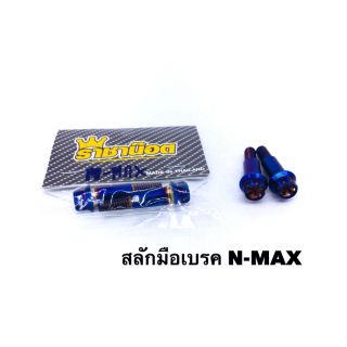 สลักมือเบรค N-MAX   เลสเงิน/เลสทอง/เลสน้ำเงิน