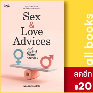 Sex&amp;Love Advices ปรุงรักปรับเซ็กซ์ให้ชีวิตคู่กลมกล่อม | Lolita ชัญวลี ศรีสุโข