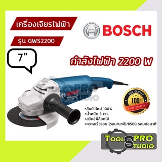 BOSCH เครื่องเจียรไฟฟ้า ขนาด 7 นิ้ว กำลังไฟ 2200 วัตต์ รุ่น#GWS2200