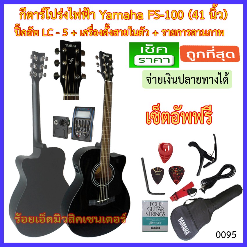 กีตาร์โปร่งไฟฟ้า Yamaha FS-100C สีดำ ปิ๊คอัพ LC-5 เครื่องตั้งสายในตัว พร้อมรายการตามภาพ