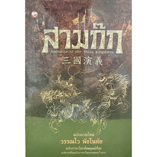 (9789744099907)สามก๊ก ฉบับแปลใหม่ (เล่ม 1-2) (บรรจุกล่อง 2 เล่ม)