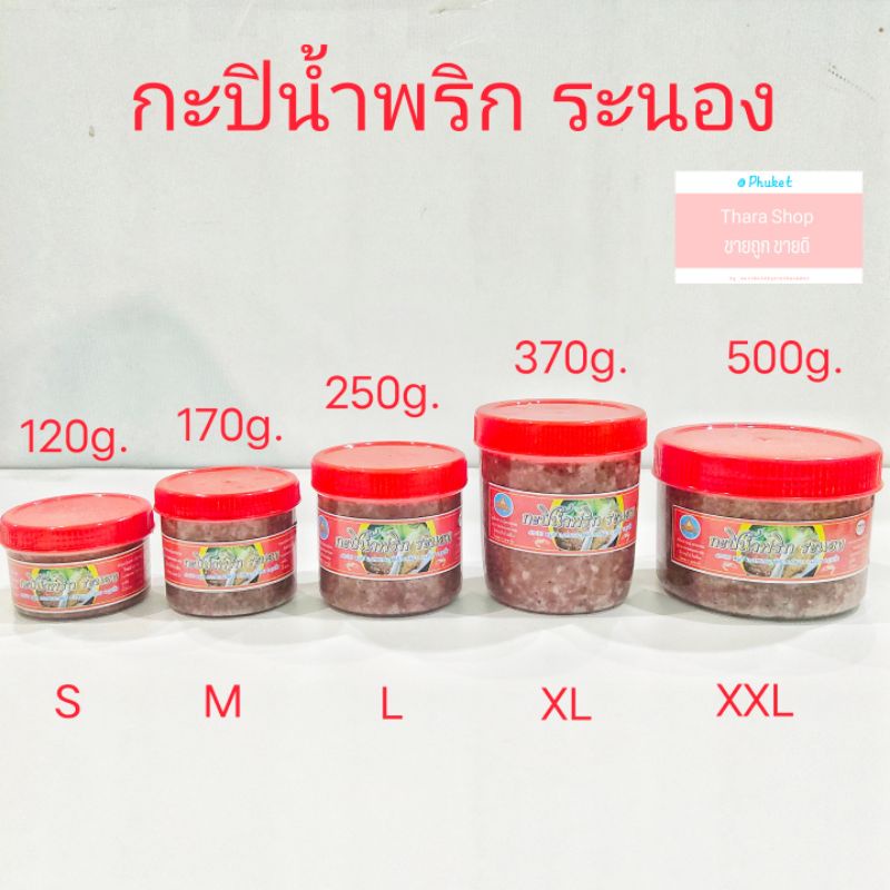 กะปิน้ำพริก ระนอง ผลิตจากกุ้งเคยสด มี4ขนาดให้เลือก