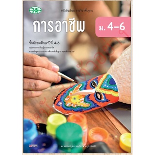 หนังสือเรียนการอาชีพม.4-6 /9789741875498 #วัฒนาพานิช(วพ)