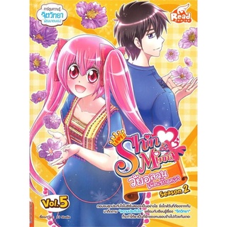 S Idol Secret Shin &amp; Minna วัยอลวน เพื่อนรักอลเวง ซีซั้น 2 เล่ม 5