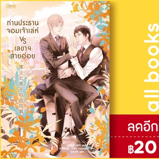 ท่านประธานเจ้าเล่ห์ VS เลขาสายอ่อย | Rose อุมิโนะ ซาจิ (Yuki Umino)