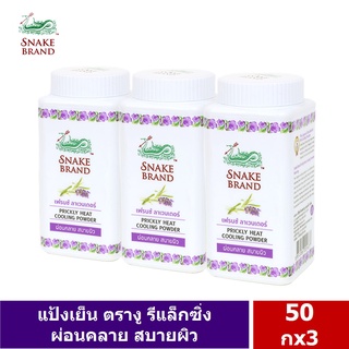 Snake Brand แป้งเย็นตรางู รีแล็กซิ่ง เฟรนซ์ ลาเวนเดอร์ ขนาด 50 กรัม 3 กระป๋อง (กระป๋องพลาสติก)