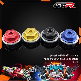 บู๊ชรองน็อตยึดล้อหลัง GTR V2 AEROX/Q-BIX/N-MAX ใช้ ZOOMER