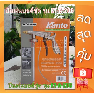 KANTO ปืนพ่นบอดี้ชู๊ท รุ่น KT-A-206 (แถมข้อต่อ 1 ชิ้น และสายอ่อน 1 เส้น)