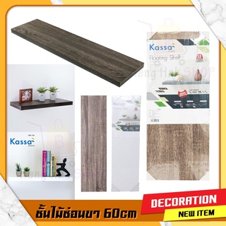 ชั้นวางของ (60x24x3.8cm) KASSA HOME ชั้นไม้ปิดผิวกันน้ำ แบบซ่อนขา ชั้นติดผนัง