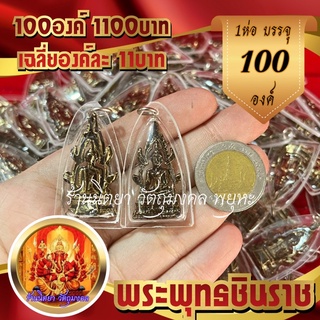 จี้พระพุทธชินราช 100องค์ กรอบพลาสติก องค์ปัดดำ/องค์ทอง พระพุทธ ราคาส่ง