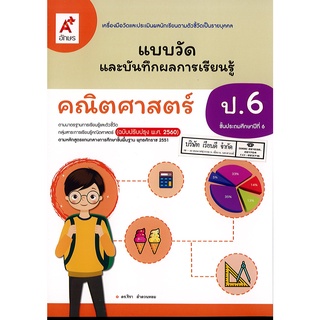 แบบวัดผล และบันทึกผลการเรียนรู้ คณิตศาสตร์ ป.6 อจท. 45.- 8858649146762