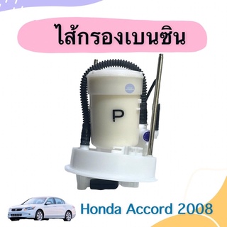 ไส้กรองเบนซิน  สำหรับรถ Honda Accord 2008  ยี่ห้อ KEYSTER รหัสสินค้า 16014619