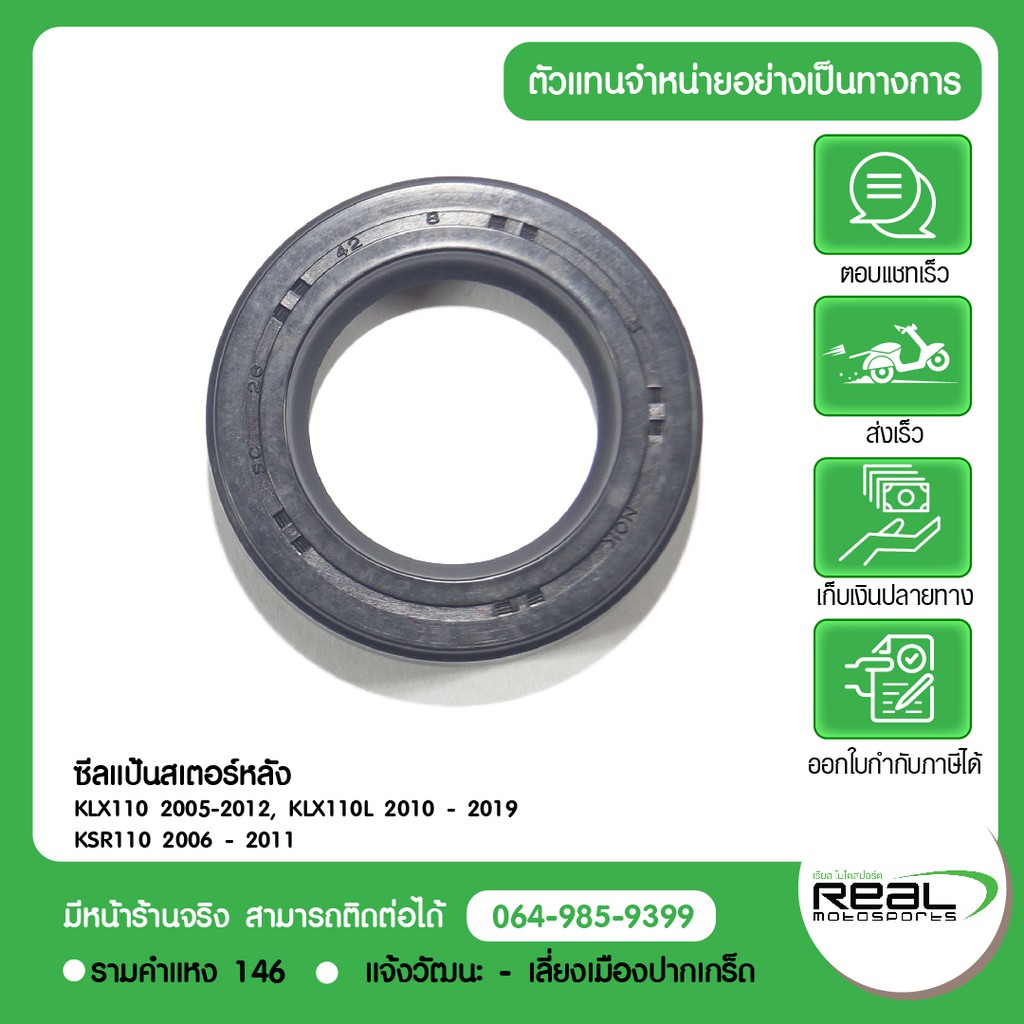 Kawasaki ซีลแป้นสเตอร์ล้อหลัง KLX110 2005 - 2012, KSR110 2006 - 2011สินค้าแท้ 100% P.92049-1490