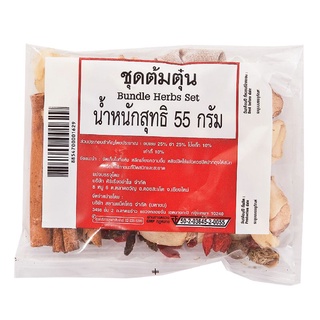 พร้อมส่ง! ชุดต้มตุ๋น 55 กรัม Bundle Herb Set 55 g