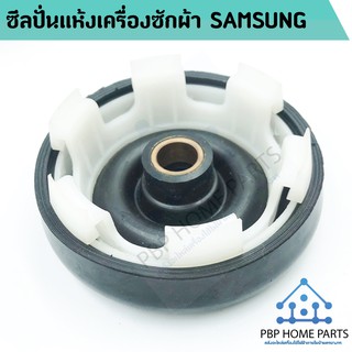 ซีลปั่นแห้ง SAMSUNG 14 mm. อะไหล่เครื่องซักผ้า ราคาถูก พร้อมส่ง!