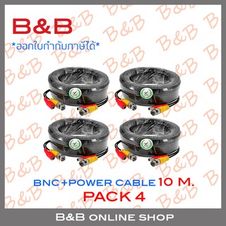 B&amp;B สายสำเร็จรูป สำหรับกล้องวงจรปิด BNC+power cable 10 เมตร PACK 4 เส้น BY B&amp;B ONLINE SHOP