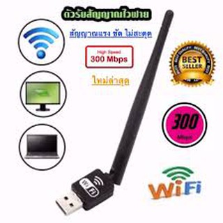 ตัวรับ WIFI สำหรับคอมพิวเตอร์ โน้ตบุ๊ค แล็ปท็อป มีเสาantenna USB 2.0