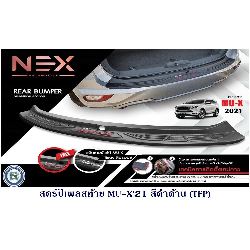 สครัปเพลสท้าย ISUZU MU-X 2021 สีดำด้าน กันรอยฝากระโปรงท้าย อีซูซุ มิวเอ็ก 2021-2024 สีดำด้าน