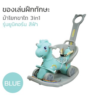 ม้าโยกขาไถ 3in1 รุ่นยูนิคอร์น (unicorn) มี2 สี ฟ้า&amp;ส้มอ่อน