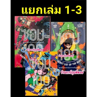 Zombie 100 ซอม100 100สิ่งที่อยากทำก่อนจะกลายเป็นซอมบี้ 1-5 แยกเล่ม หนังสือ การ์ตูน มังงะ ร้อย ซอมบี้ร้อย 21/06/65 ZEN