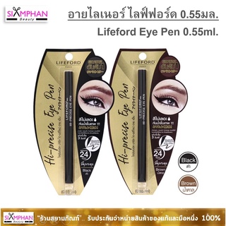 🔥ของแท้!!🔥 อายไลเนอร์ ไลฟ์ฟอร์ด 0.55มล. ( อายเพน ) Lifeford Eye Pen