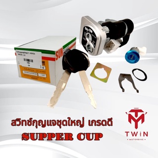 สวิทกุญแจชุดใหญ่  SUPER CUB ไฟกลม,ซุปเปอร์คัพ