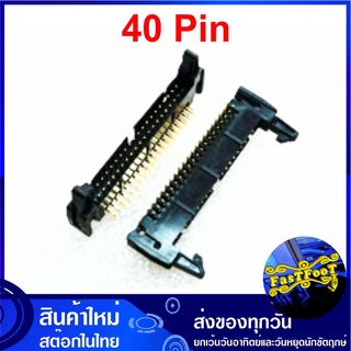 ขั้วบอร์ดเฮดเดอร์ 40P ตัวผู้ขางอ Board Header Connector มีเขี้ยวล็อกคอนเน็คเตอร์