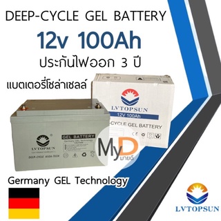 ประกัน 3 ปี!! แบตเตอรี่แห้ง แบตเจล 100Ah 12V Gel Battery Deep cycle แบตโซล่าเซลล์ แบตเตอรี่โซล่าเซลล์ LVTOPSUN ดีฟไซเคิล