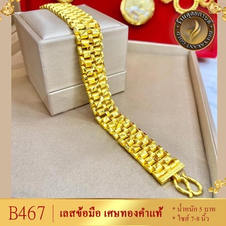 B467 สร้อยข้อมือ เลส เศษทองคำแท้ หนัก 5 บาท ไซส์ 6-8 นิ้ว (1 เส้น)