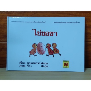 หนังสือชนะการประกวด ไข่ขอขา